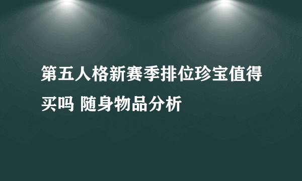 第五人格新赛季排位珍宝值得买吗 随身物品分析