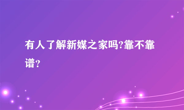 有人了解新媒之家吗?靠不靠谱？