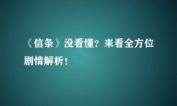 《信条》没看懂？来看全方位剧情解析！