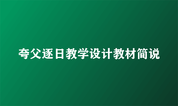 夸父逐日教学设计教材简说