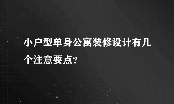 小户型单身公寓装修设计有几个注意要点？