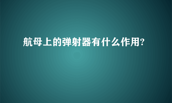 航母上的弹射器有什么作用?