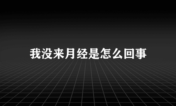 我没来月经是怎么回事