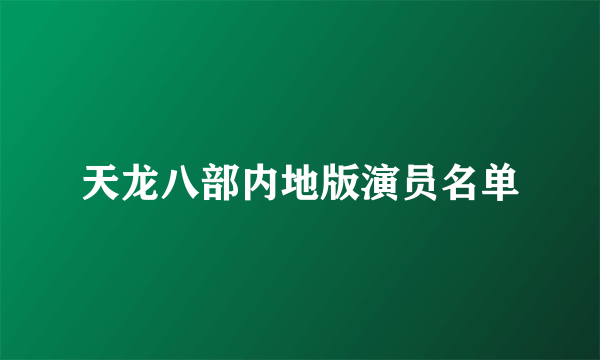 天龙八部内地版演员名单