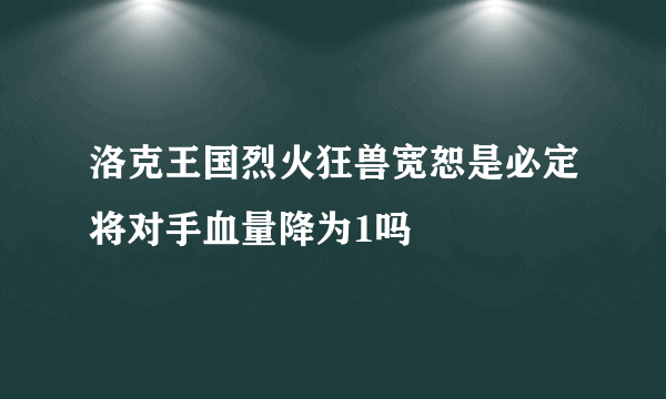 洛克王国烈火狂兽宽恕是必定将对手血量降为1吗