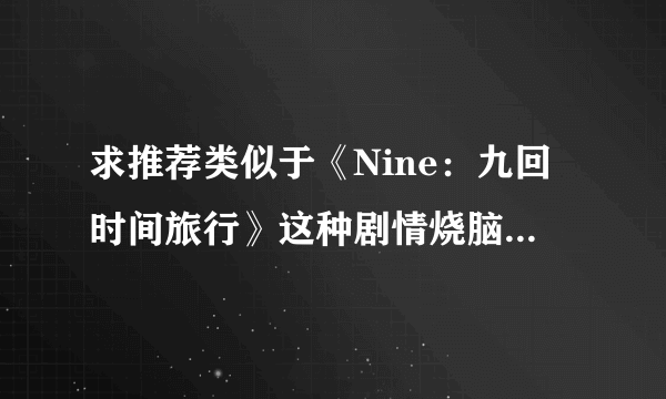 求推荐类似于《Nine：九回时间旅行》这种剧情烧脑的神剧？