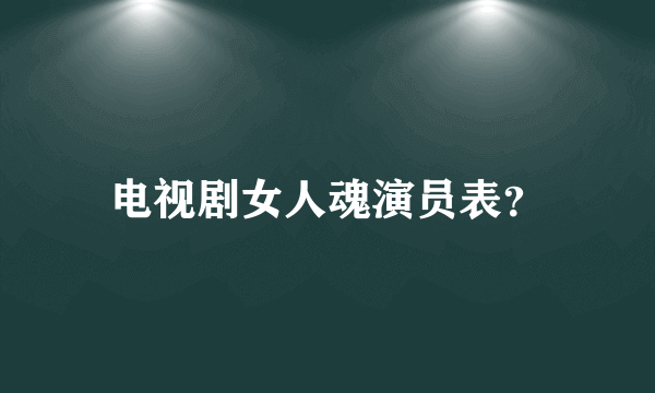 电视剧女人魂演员表？