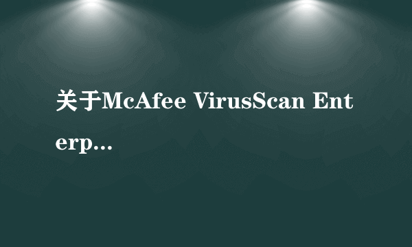 关于McAfee VirusScan Enterprise