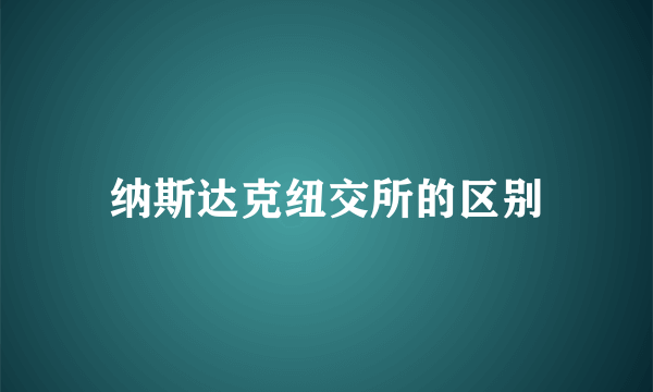 纳斯达克纽交所的区别