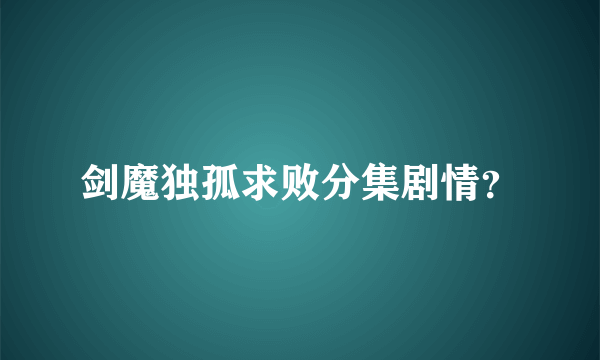 剑魔独孤求败分集剧情？