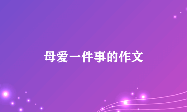 母爱一件事的作文