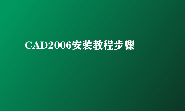 CAD2006安装教程步骤