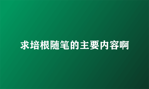 求培根随笔的主要内容啊