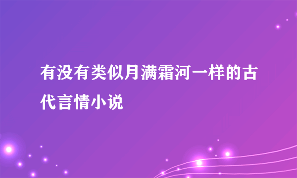 有没有类似月满霜河一样的古代言情小说