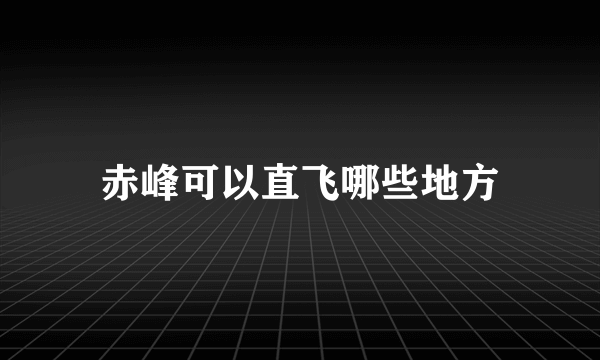 赤峰可以直飞哪些地方