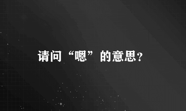 请问“嗯”的意思？