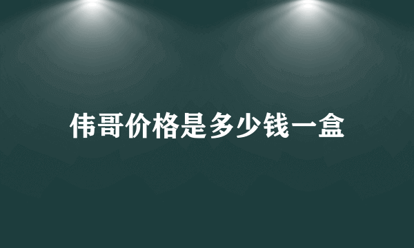 伟哥价格是多少钱一盒