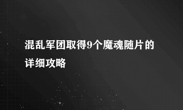 混乱军团取得9个魔魂随片的详细攻略