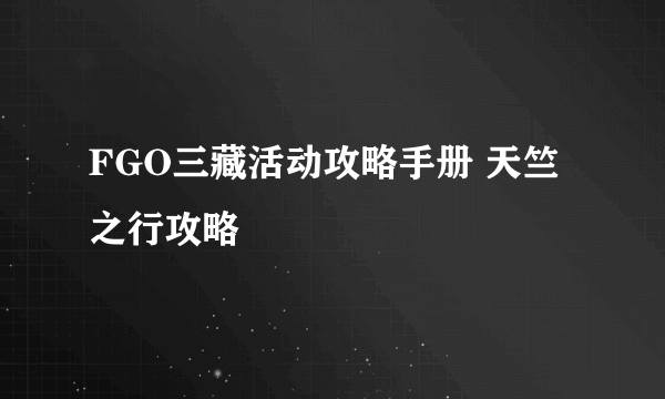 FGO三藏活动攻略手册 天竺之行攻略