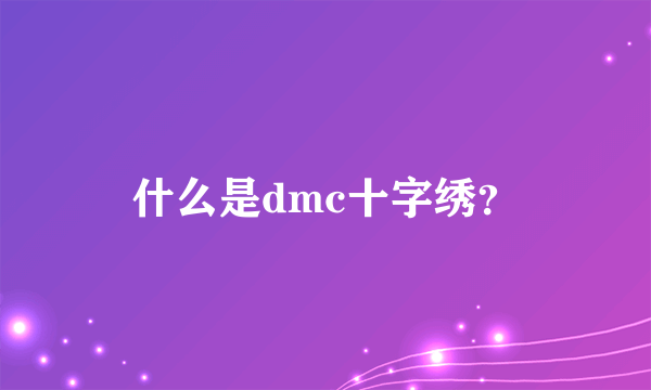 什么是dmc十字绣？