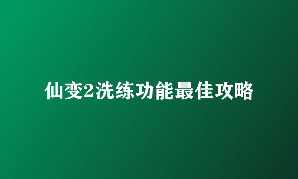 仙变2洗练功能最佳攻略