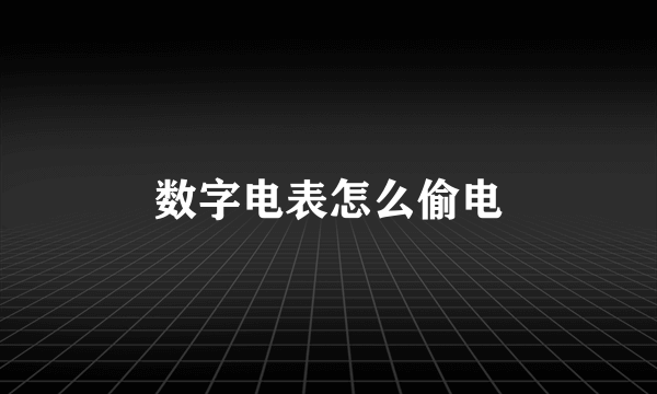 数字电表怎么偷电