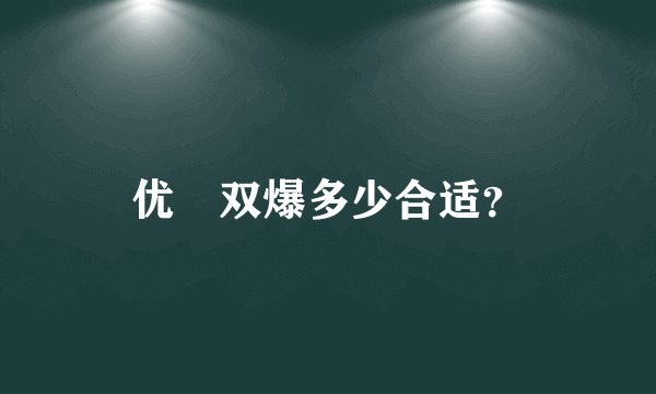 优菈双爆多少合适？