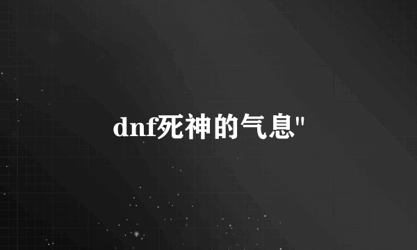 dnf死神的气息