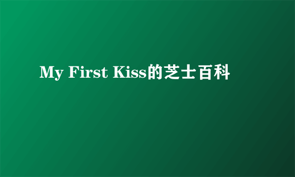 My First Kiss的芝士百科