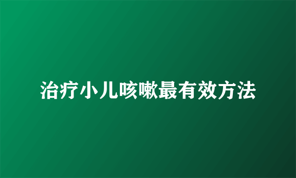 治疗小儿咳嗽最有效方法