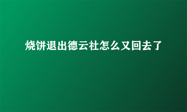 烧饼退出德云社怎么又回去了