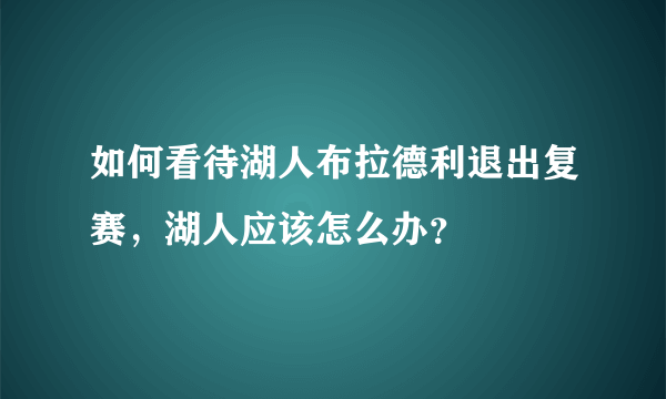 如何看待湖人布拉德利退出复赛，湖人应该怎么办？