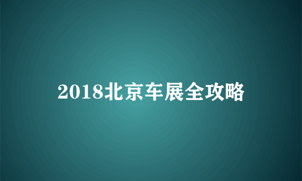 2018北京车展全攻略