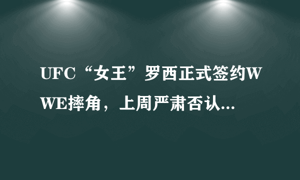 UFC“女王”罗西正式签约WWE摔角，上周严肃否认为何反转？