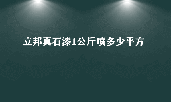 立邦真石漆1公斤喷多少平方