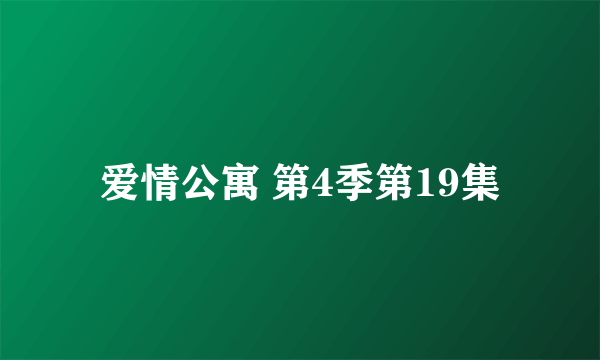 爱情公寓 第4季第19集