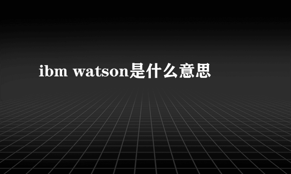 ibm watson是什么意思