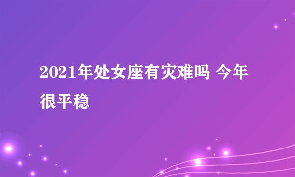 2021年处女座有灾难吗 今年很平稳