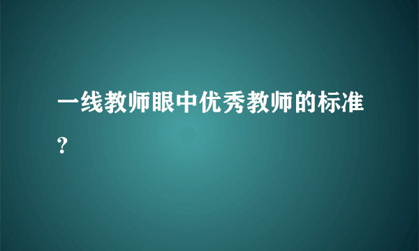 一线教师眼中优秀教师的标准？