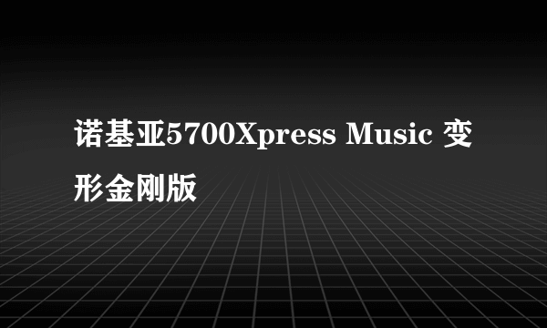 诺基亚5700Xpress Music 变形金刚版