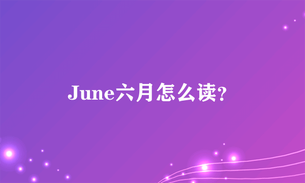 June六月怎么读？