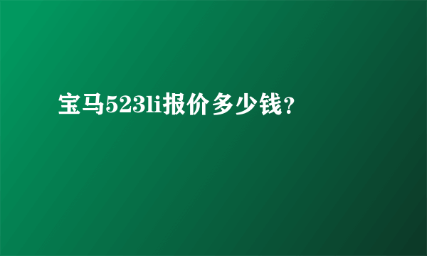 宝马523li报价多少钱？