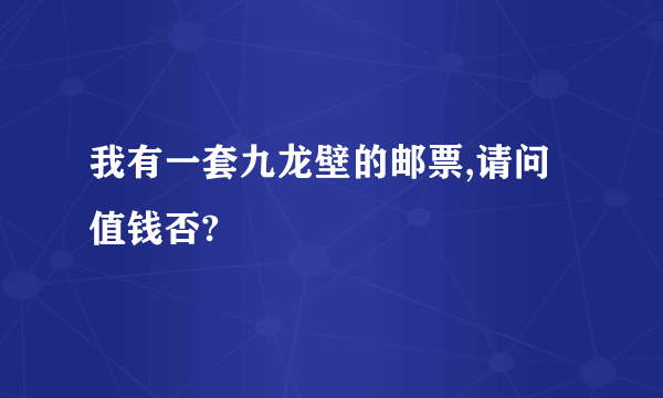 我有一套九龙壁的邮票,请问值钱否?