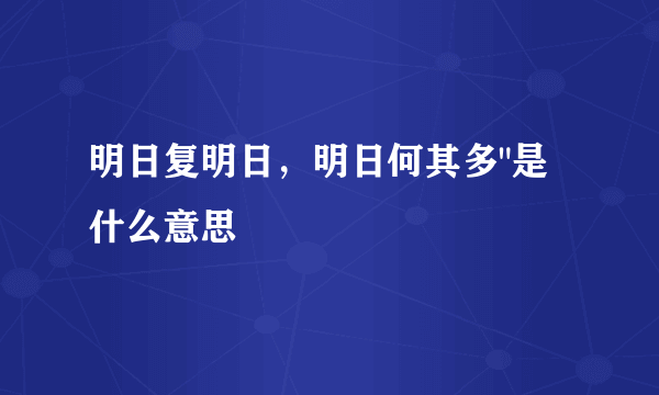 明日复明日，明日何其多