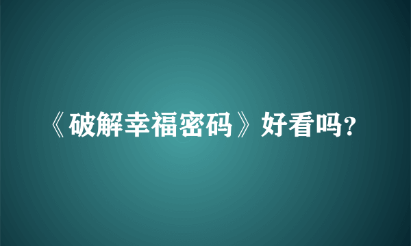 《破解幸福密码》好看吗？