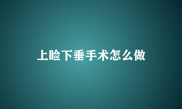 上睑下垂手术怎么做