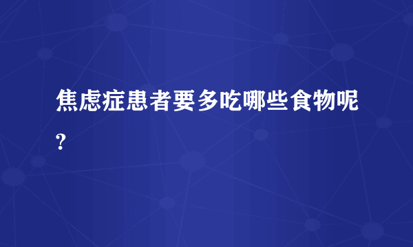 焦虑症患者要多吃哪些食物呢?