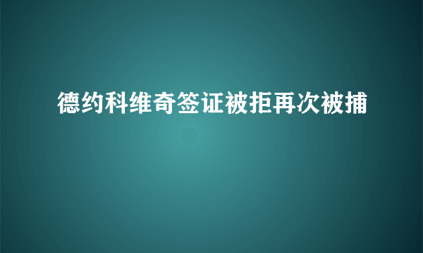 德约科维奇签证被拒再次被捕