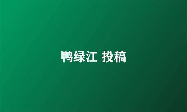 鸭绿江 投稿