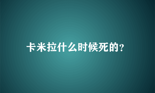 卡米拉什么时候死的？